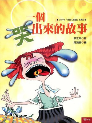 cover image of 一個哭出來的故事